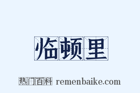 临顿里是什么意思的图片